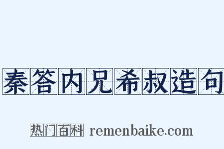 秦答内兄希叔造句是什么意思的图片